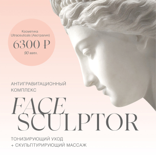 Новинка лета - антигравитационный комплекс Face sculptor